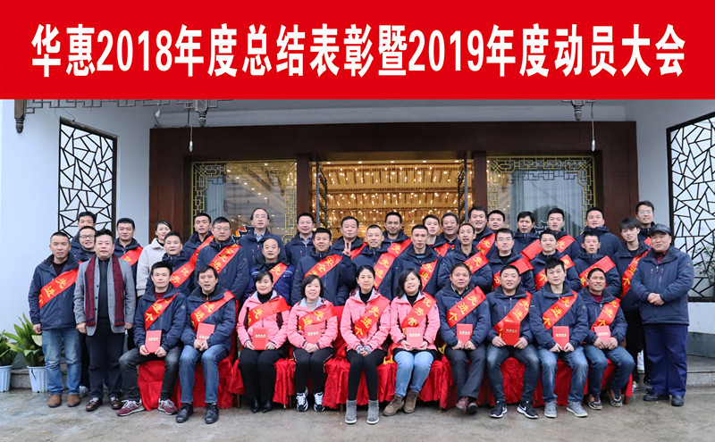 公司召開2018度總結(jié)表彰暨2019年度動(dòng)員大會(huì)