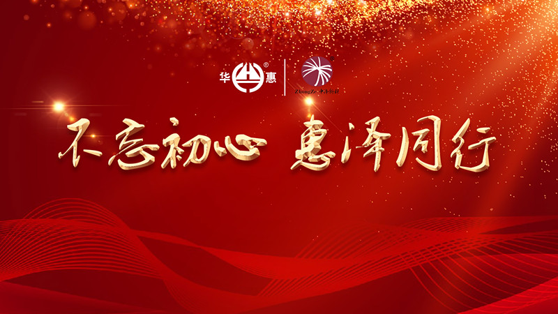 不忘初心，惠澤同行——華惠?中澤2020迎新年會(huì)