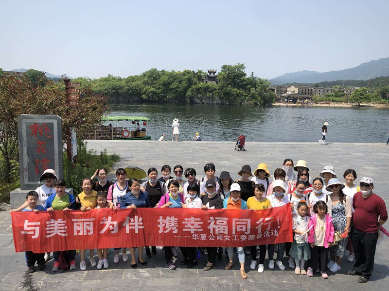 巾幗追夢(mèng)正當(dāng)時(shí)——華惠女職工開展桃花潭夏游活動(dòng)