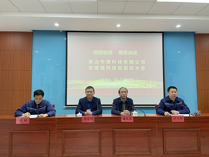 砥礪奮進，再攀高峰——華惠公司召開管理提升項目啟動動員大會