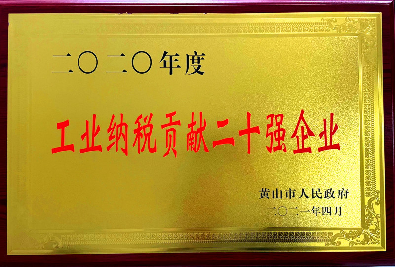 公司榮獲2020年度黃山市“工業(yè)納稅貢獻二十強企業(yè)”稱號