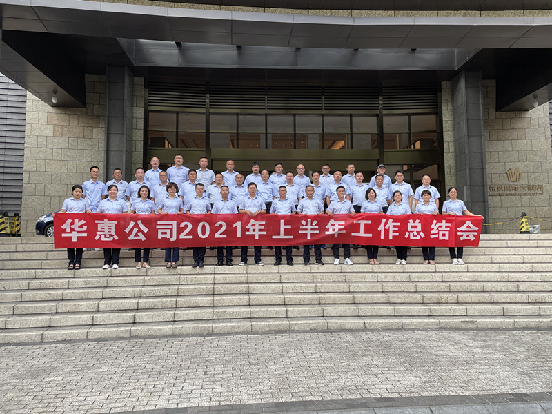 華惠公司召開2021年半年總結暨營銷工作培訓會