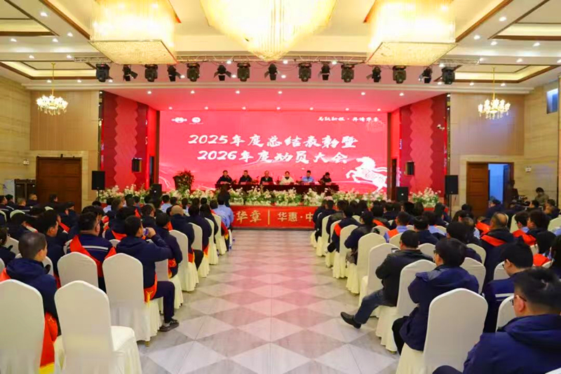 聚焦新目標(biāo)，實現(xiàn)新突破，奮力譜寫十五五發(fā)展新華章——華惠與中澤子公司2026年度動員大會順利召開