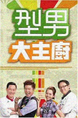 灶台人家 综艺海报
